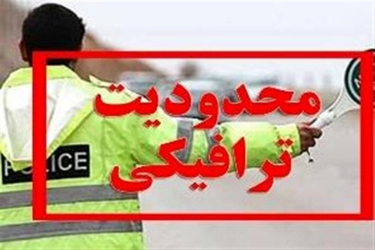 محدودیت ترافیکی در محدوده شهرک صنعتی جی به سمت پل مرحوم دره شوری