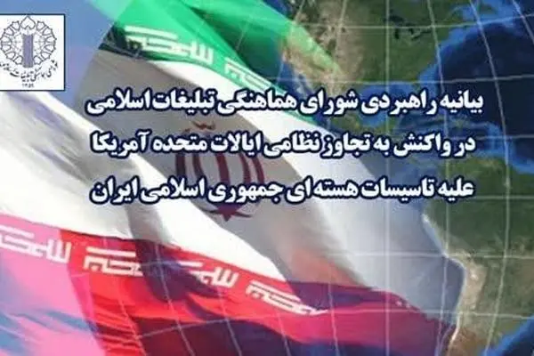 شورای هماهنگی تبلیغات اسلامی در واکنش به تجاوز نظامی آمریکا علیه تأسیسات هسته‌ای بیانیه داد