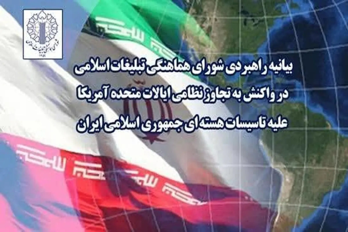 شورای هماهنگی تبلیغات اسلامی در واکنش به تجاوز نظامی آمریکا علیه تأسیسات هستهای بیانیه داد