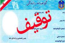  ضبط 62 گواهینامه رانندگی به علت اخذ نمره منفی در اصفهان