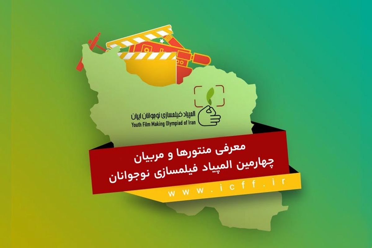 منتورها و مربیان چهارمین المپیاد فیلمسازی نوجوانان معرفی شدند