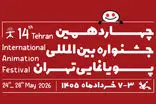 فراخوان چهاردهمین جشنواره بین‌المللی پویانمایی تهران منتشر شد
