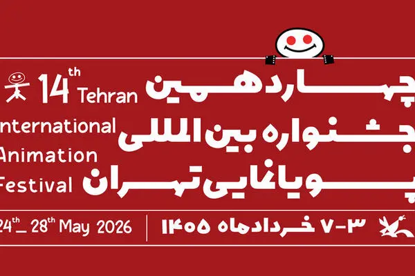 فراخوان چهاردهمین جشنواره بین‌المللی پویانمایی تهران منتشر شد