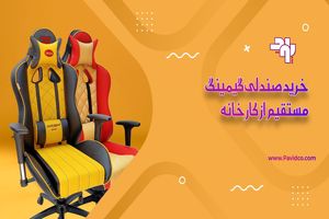 خرید صندلی گیمینگ عمده با قیمت کارخانه + 4 مزیت طلایی