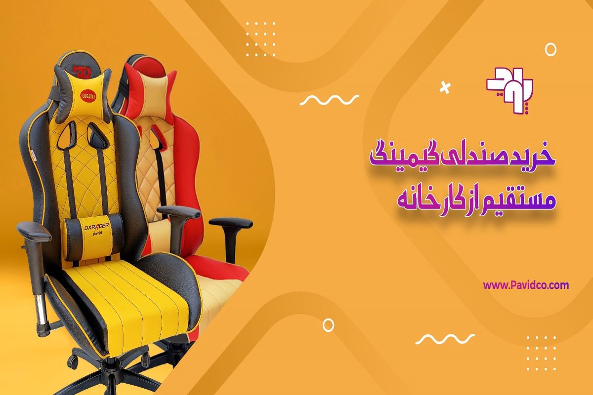 صندلی گیمینگ