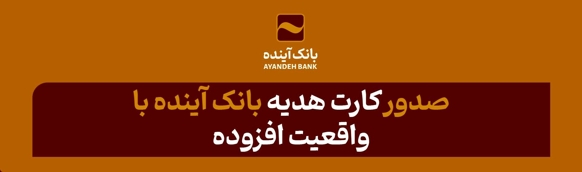 نوآوری در خدمات و محصولات متمایز بانک آینده؛ صدور «کارت هدیه» بانک آینده با «واقعیت افزوده»