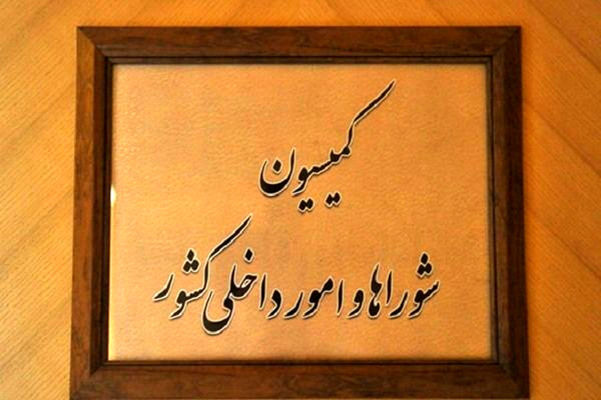 کمیسیون امور داخلی کشور و شوراهای مجلس