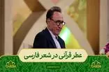 روایت شنیدنی اسماعیل آذر از اشارات قرآنی در ابیات شاعران فارسی زبان در برنامه محفل + فیلم
