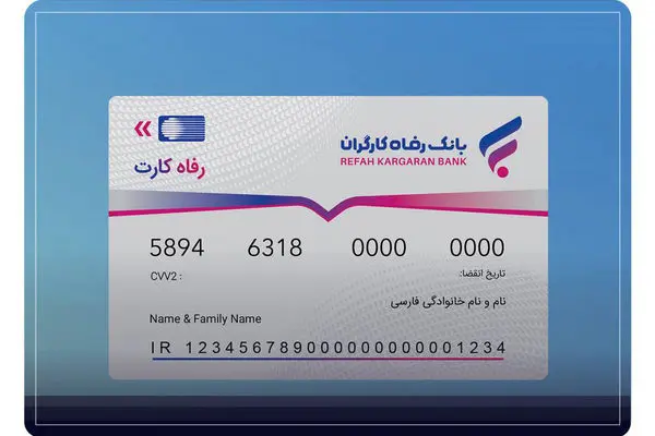 تاریخ انقضای کارت‌های بانکی بانک رفاه کارگران تمدید شد