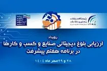 ارائه مدل تحول دیجیتال ایرانسل در همایش ارزیابی بلوغ دیجیتال صنایع کشور