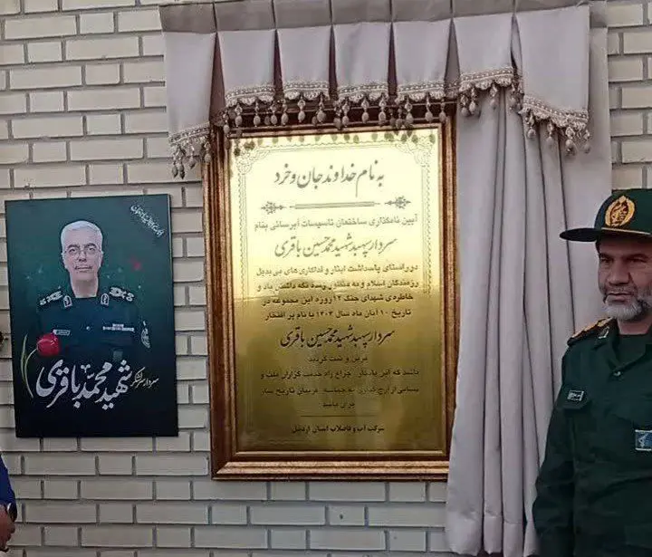 نامگذاری ایستگاه پمپاژ سرعین به نام شهید سپهبد سرلشکر باقری