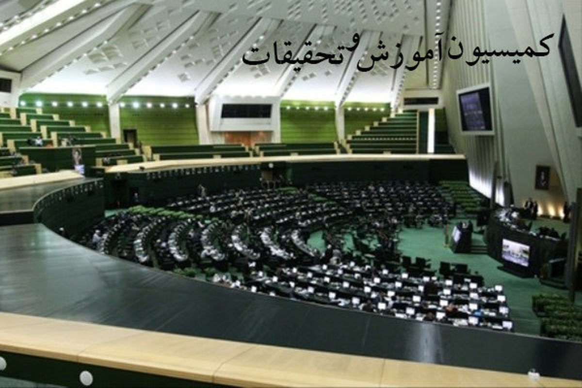 مخالفت کمیسیون آموزش مجلس با  مسعود فیاضی وزیر پیشنهادی آموزش و پرورش