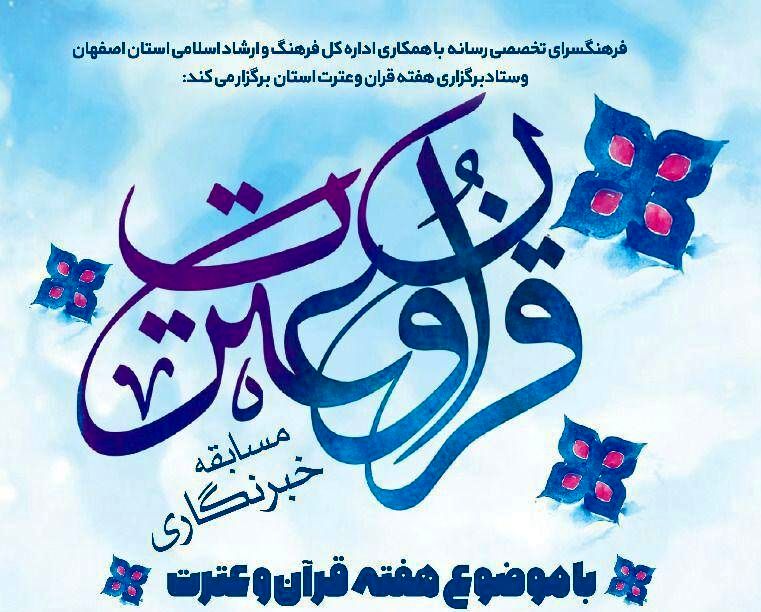 برگزاری مسابقه خبرنگاری با موضوع  قرآن و عترت در اصفهان 