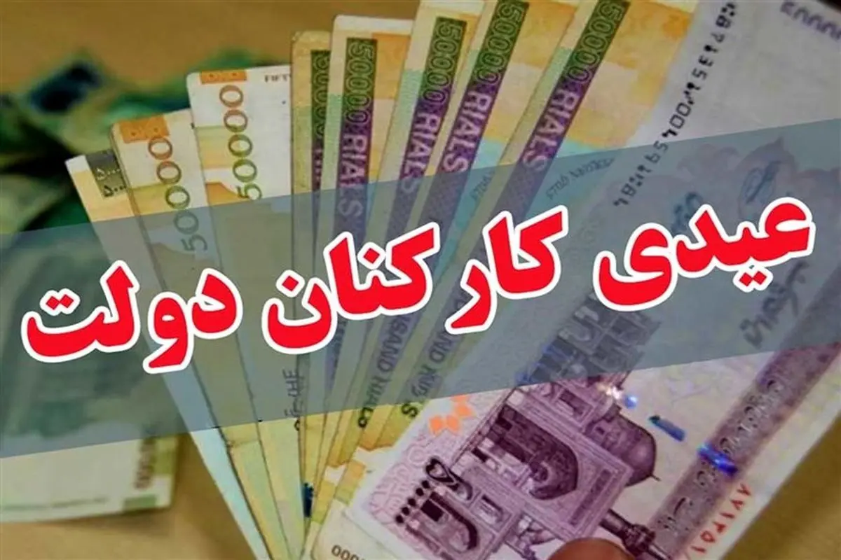 زمان واریز عیدی کارکنان دولت اعلام شد