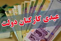 زمان واریز عیدی کارکنان دولت اعلام شد