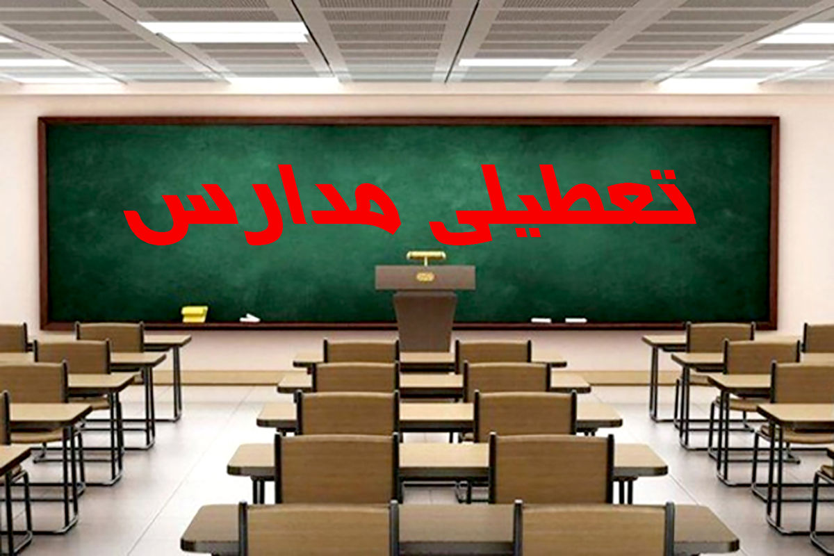 فردا مدارس تهران تعطیل است