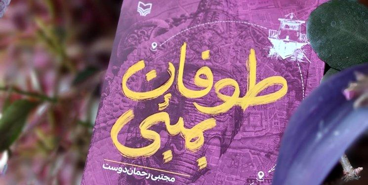 «طوفان بمبئی» مجتبی رحماندوست آمد