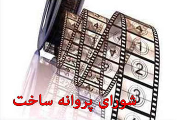 شورای صدور پروانه ساخت با ۲ فیلمنامه موافقت کرد