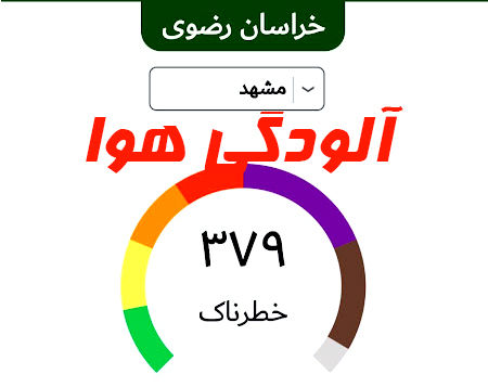 وضعیت هشدار برای سومین  روز پیاپی آلودگی هوای مشهد