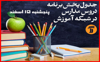 برنامه های روز پنجشنبه 15 اسفند شبکه آموزش برای دانش آموزان اعلام شد