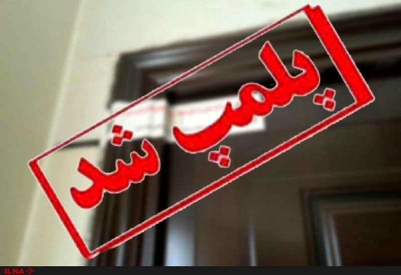 مهر و موم ۱۰۱ مرکز درمانی غیرمجاز در خوزستان