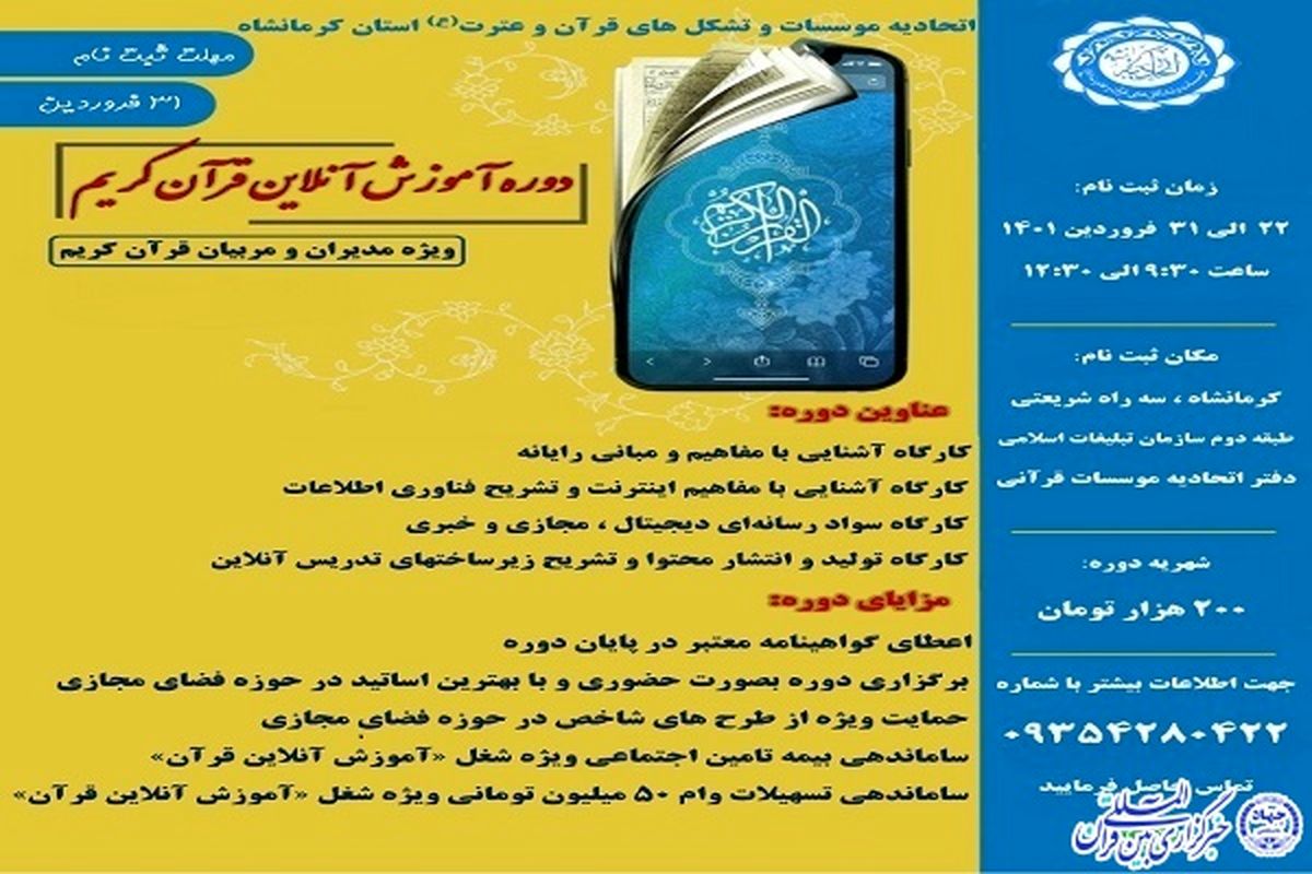 دوره آموزش آنلاین قرآن‌کریم در کرمانشاه برگزار می‌شود