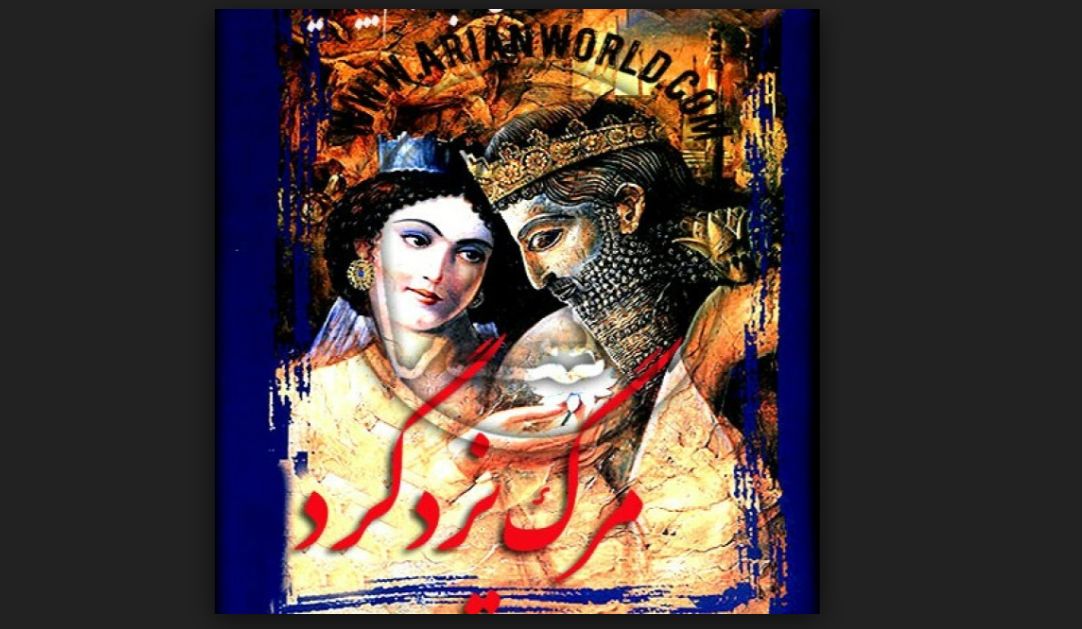 «مرگ یزدگرد» در سینماتک خانه هنرمندان ایران اکران می شود