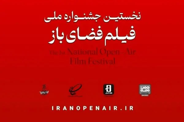 اعلام زمان و محل برگزاری جشنواره فیلم فضای باز