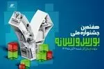 فراخوان ارسال آثار به هفتمین جشنواره ملی بورس و رسانه منتشر شد