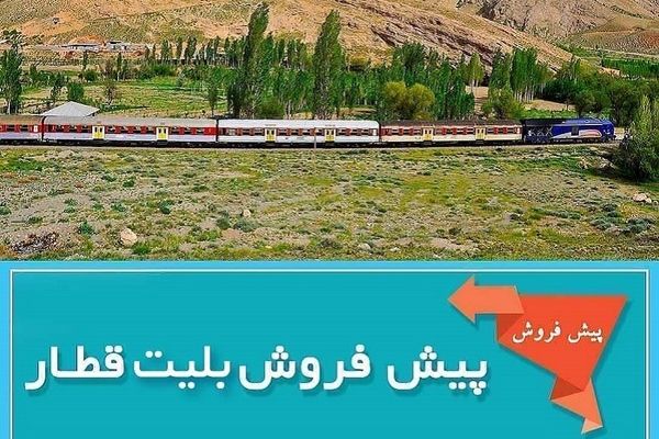 آغاز پیش فروش بلیت‌ قطارهای مسافری آبان ماه از شنبه