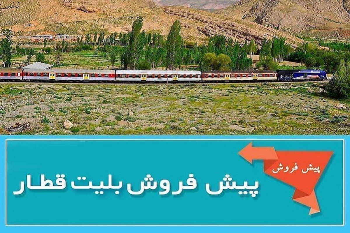 آغاز پیش فروش بلیت‌ قطارهای مسافری آبان ماه از شنبه