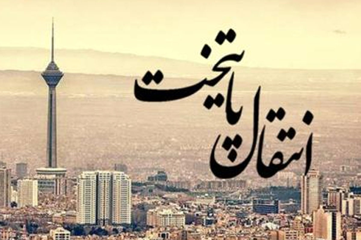 «انتقال پایتخت یا ساماندهی شهر تهران» کلید خورد