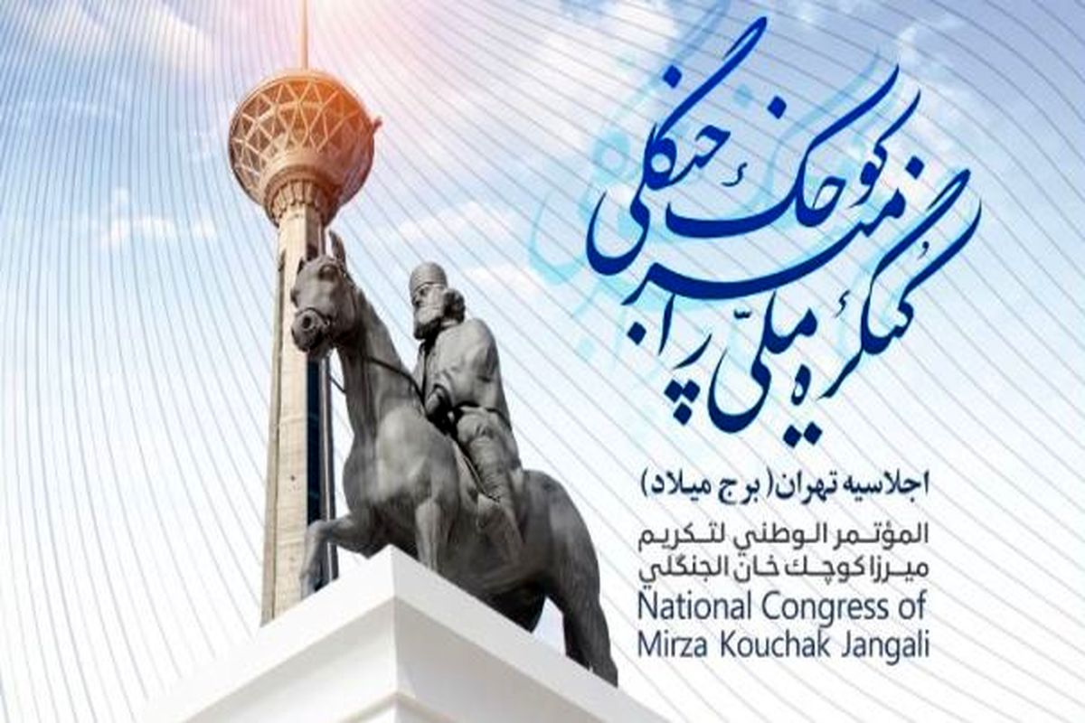 کنگره ملی میرزا کوچک در سالن همایش‌های برج میلاد تهران آغاز می شود