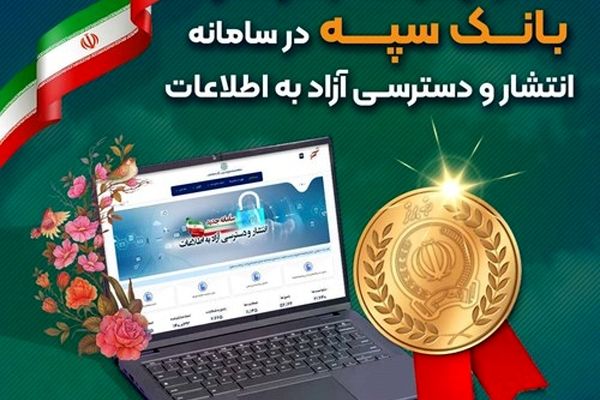 کسب رتبه برتر بانک سپه در سامانه انتشار و دسترسی آزاد به اطلاعات