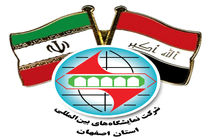 آغاز فصل جدید روابط تجاری ایران و عراق با محوریت نمایشگاه اصفهان