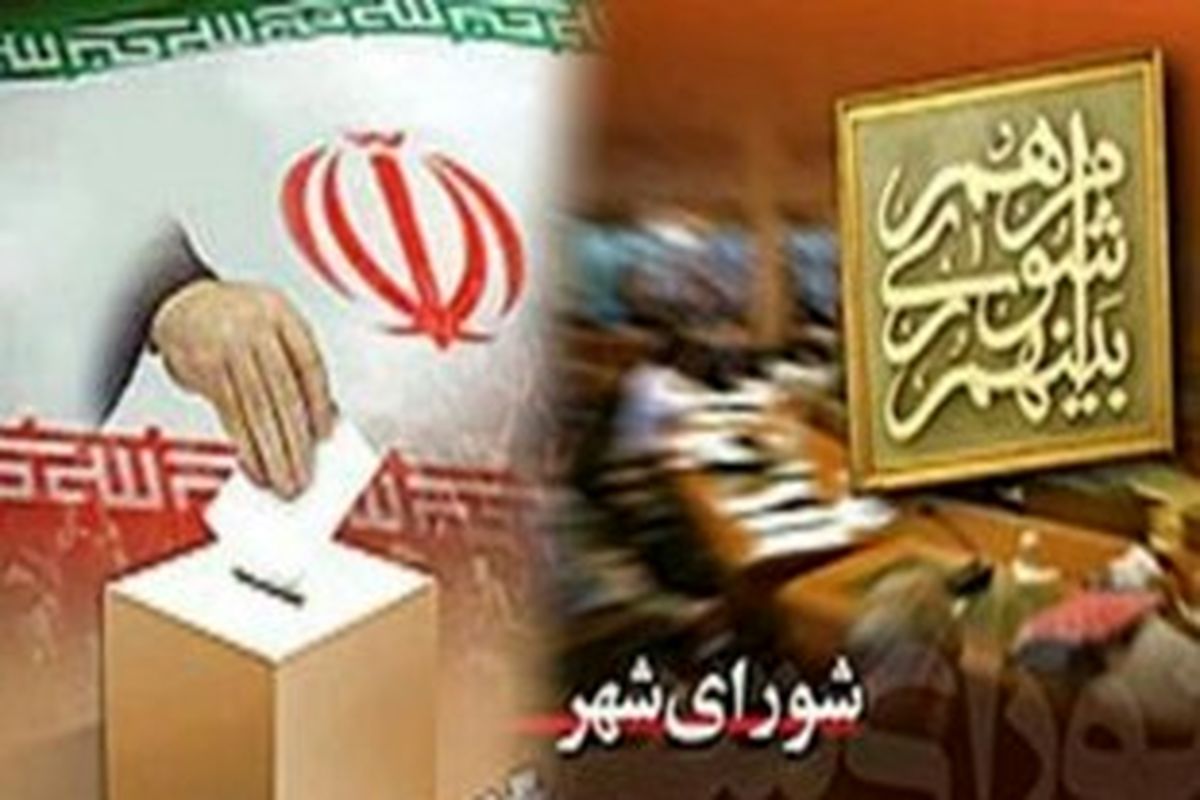 ثبت نام 400 داوطلب برای انتخابات شوراهای شهر، روستا و عشایری خراسان شمالی