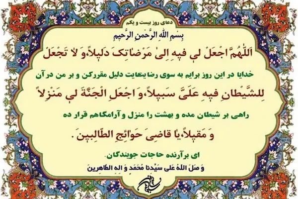 دعای روز بیست و یکم ماه مبارک رمضان