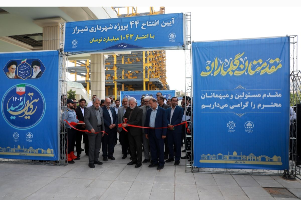 ‌افتتاح و بهره‌برداری ۴۴ پروژه عمرانی، خدمات شهری و زیباسازی در شیراز
