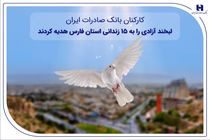 کارکنان بانک صادرات ایران، لبخند آزادی را به ۱۵ زندانی استان فارس هدیه کردند