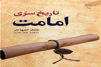 ترجمه کتاب «تاریخ سری امامت» روانه بازار نشر شد