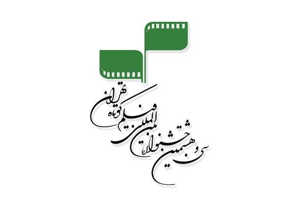 ثبت ۱۷۷۵ اثر در سی و هشتمین جشنواره بین‌المللی فیلم کوتاه تهران