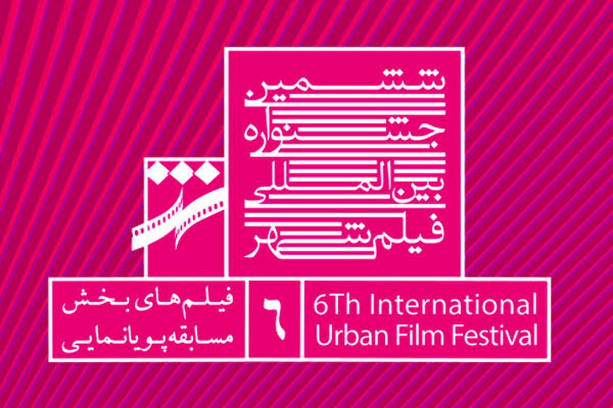 راهیابی ٣٩ فیلم به بخش مسابقه پویانمایی جشنواره شهر