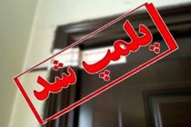 پلمب 3 مرکز غیر مجاز تزریق بوتاکس در اصفهان