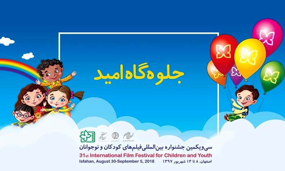 بخش جلوه‌گاه امید به سی و یکمین جشنواره فیلم کودک اضافه شد