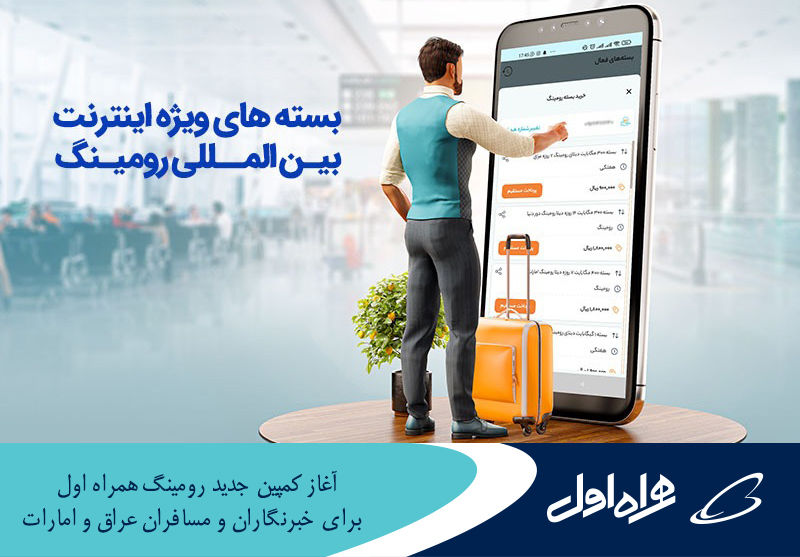 آغاز کمپین جدید رومینگ همراه اول برای مسافران عراق و امارات