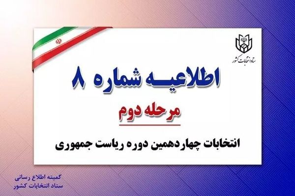  آثار تبلیغاتی نامزدهای انتخاباتی نباید در محل شعبه و اطراف آن باشد