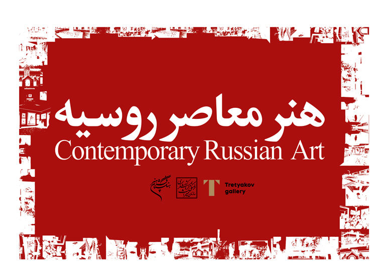 فرهنگستان هنر میزبان هنر معاصر روسیه می شود