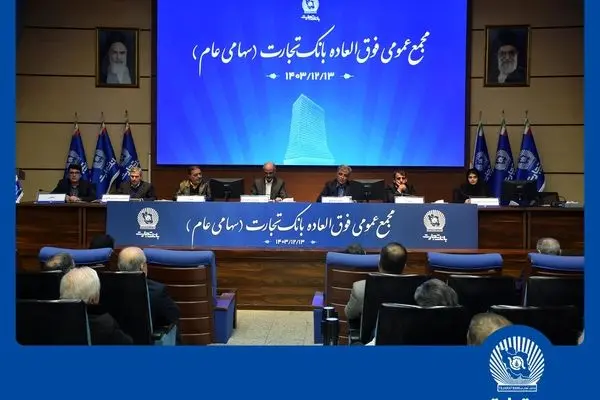 افزایش سرمایه بیش از 340 درصدی بانک تجارت به تصویب سهامداران رسید