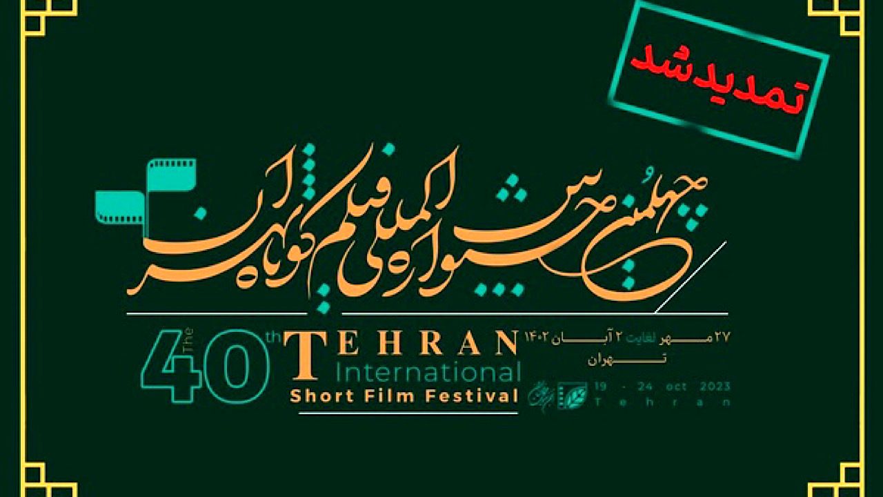 ثبت‌نام چهلمین جشنواره بین‌المللی فیلم کوتاه تهران تمدید شد