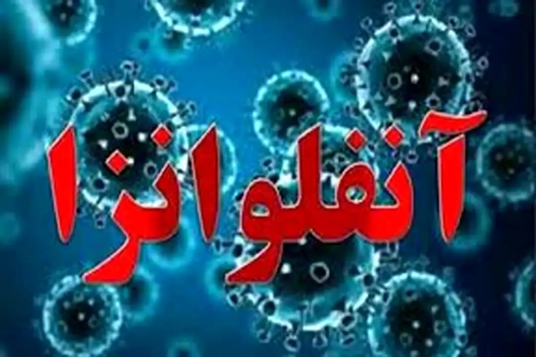 دومین مورد فوت قطعی بر اثر آنفلوانزا در هرمزگان ثبت شد